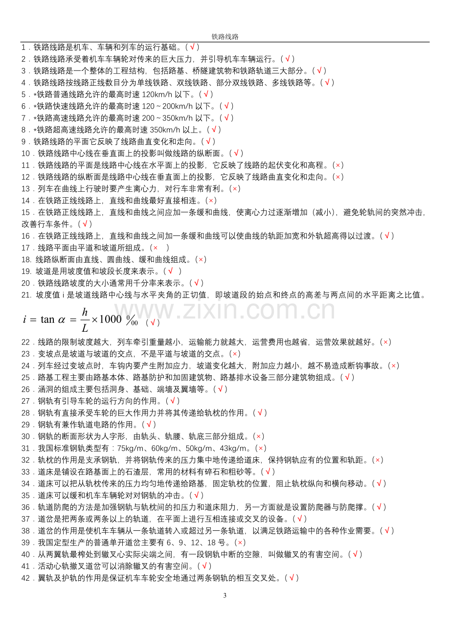 铁道概论复习试题.doc_第3页