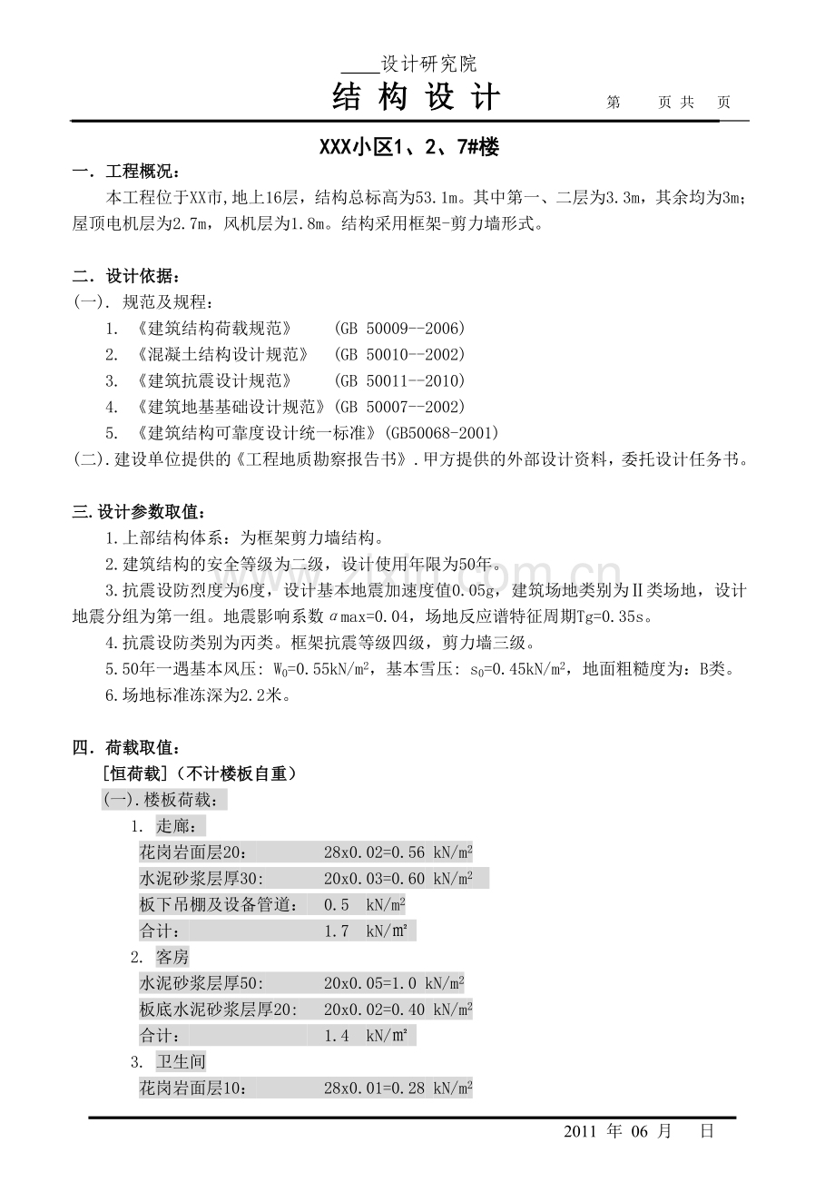 设计院结构设计说明书模板.doc_第1页