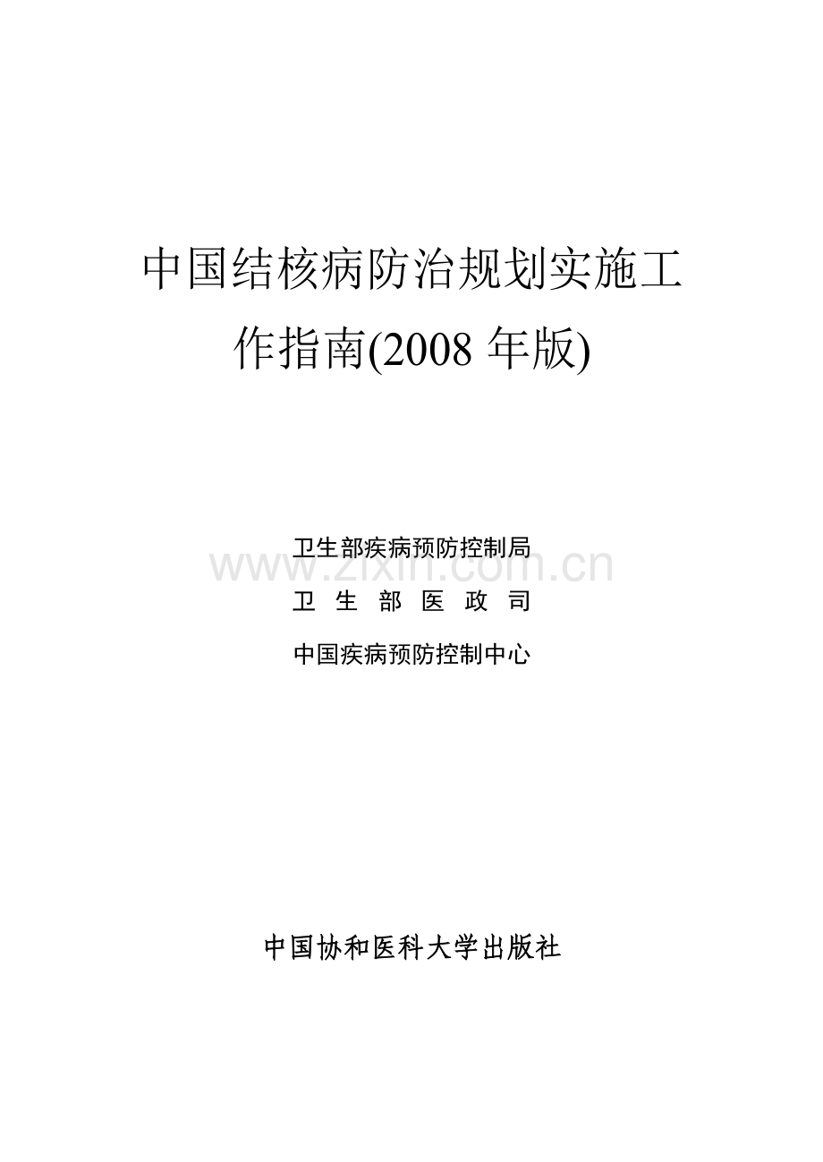 中国结核病防治规划实施工作指南(2008年版).doc_第1页