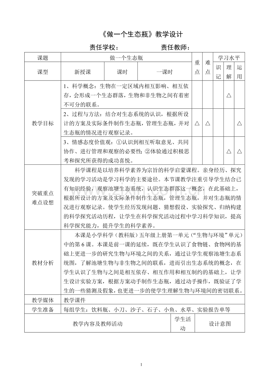 教科版小学五年级科学上册《做一个生态瓶》教学设计.doc_第1页