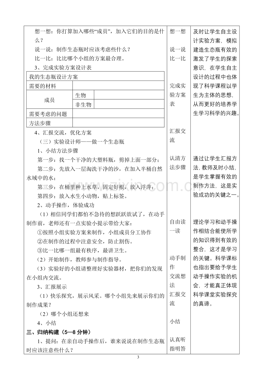 教科版小学五年级科学上册《做一个生态瓶》教学设计.doc_第3页