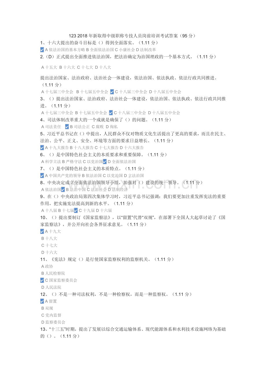 新取得中级职称专技人员岗前培训考试答案(95分).docx_第1页