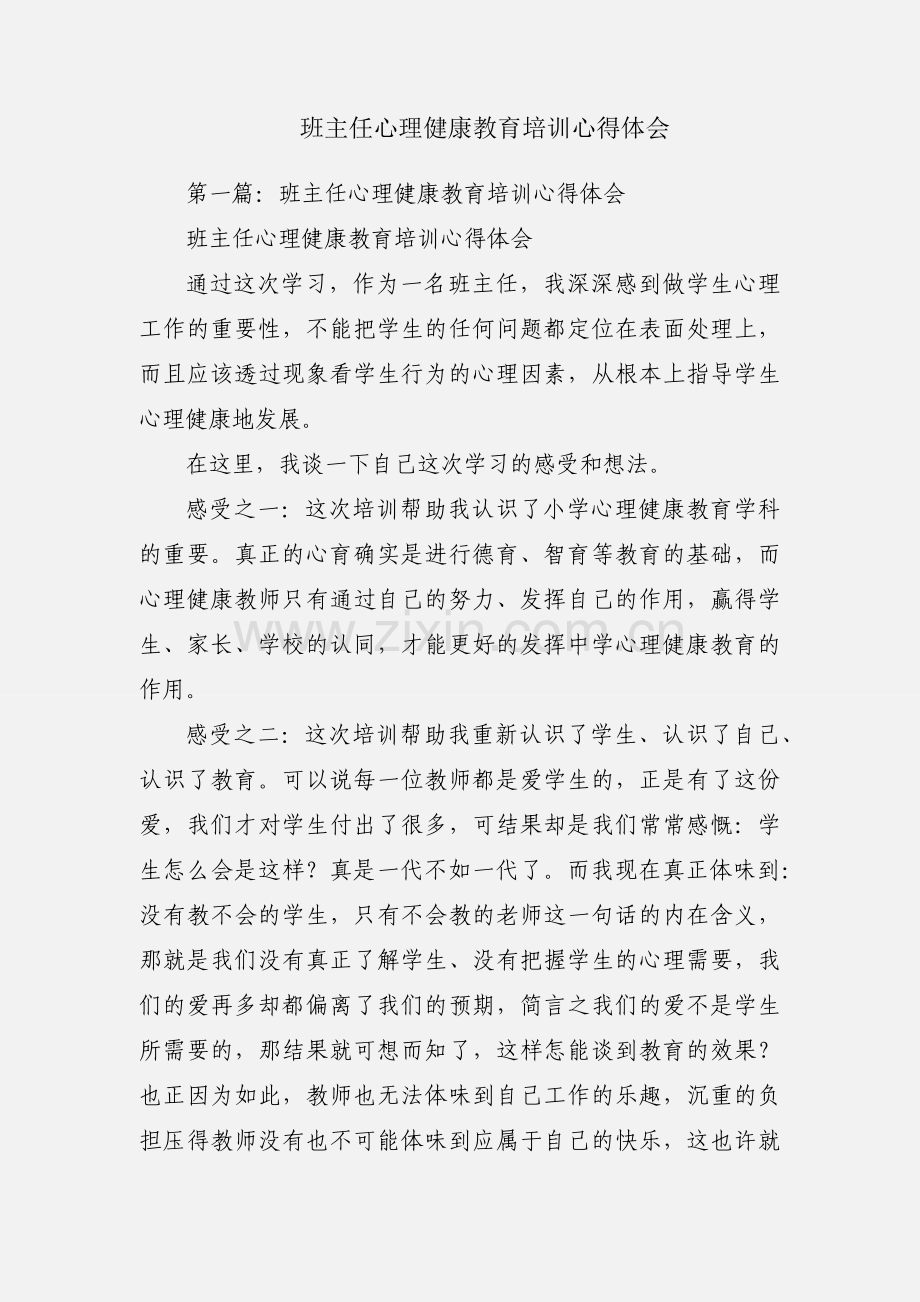 班主任心理健康教育培训心得体会.docx_第1页