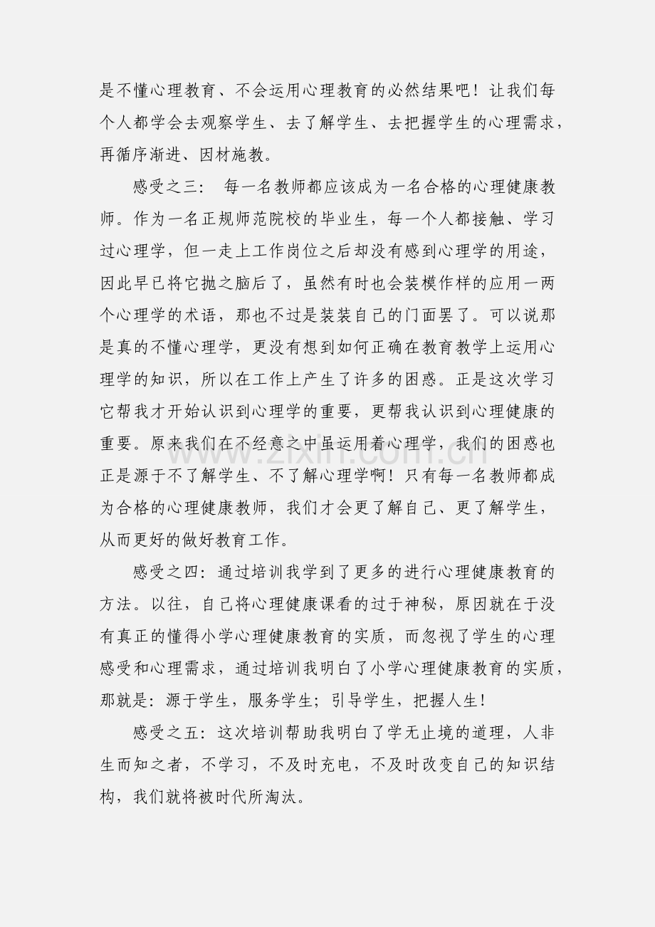 班主任心理健康教育培训心得体会.docx_第2页