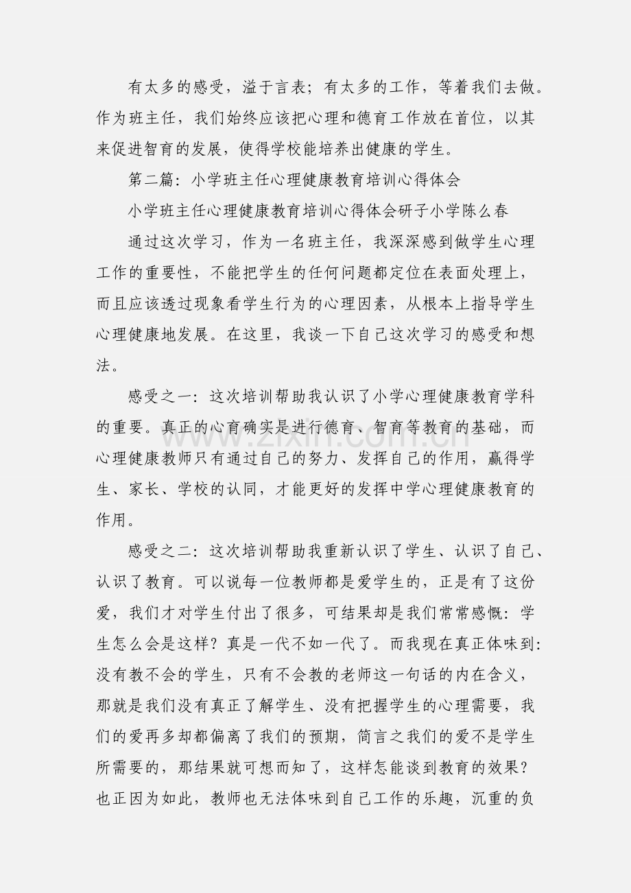 班主任心理健康教育培训心得体会.docx_第3页