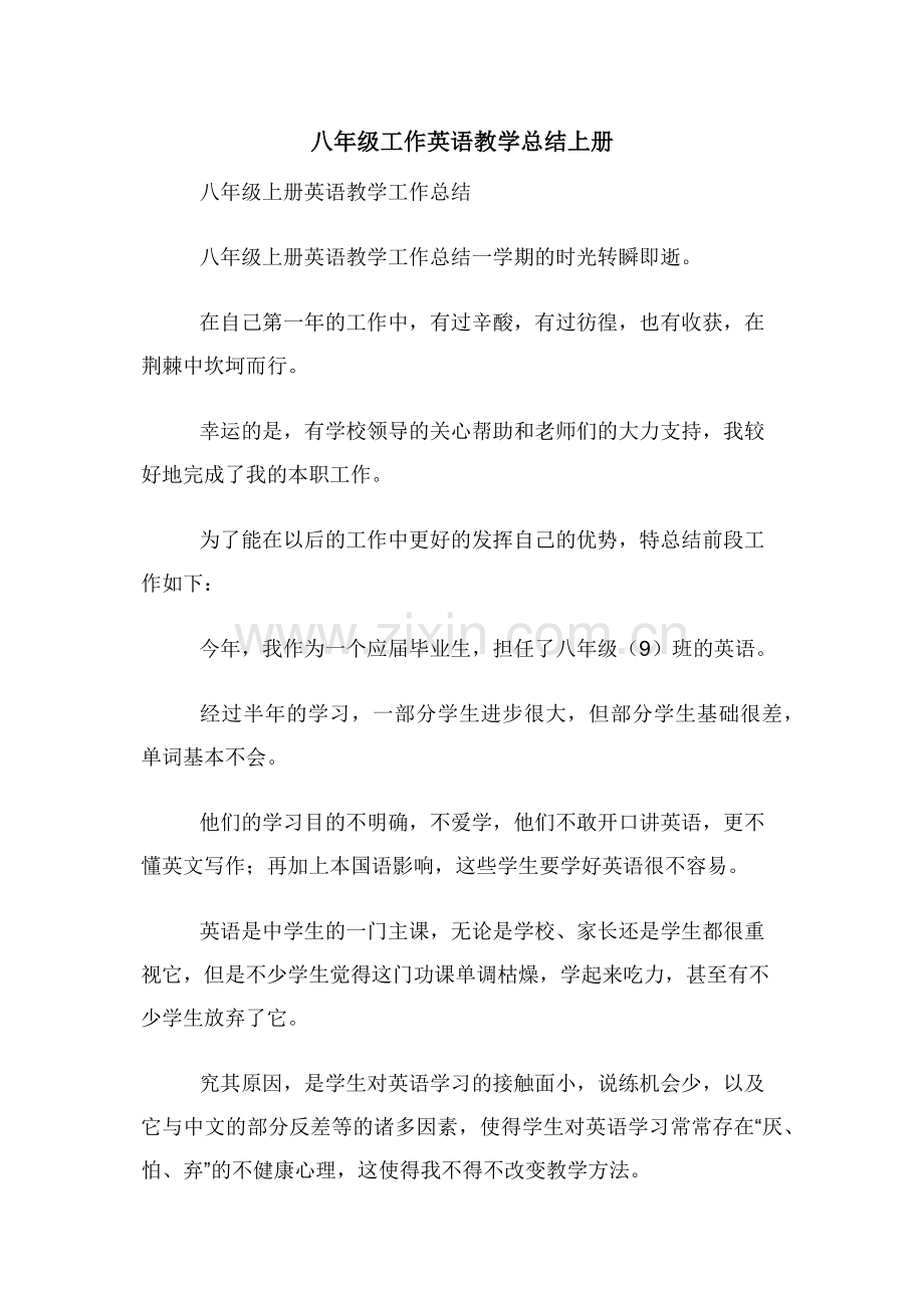 八年级工作英语教学总结上册.docx_第1页