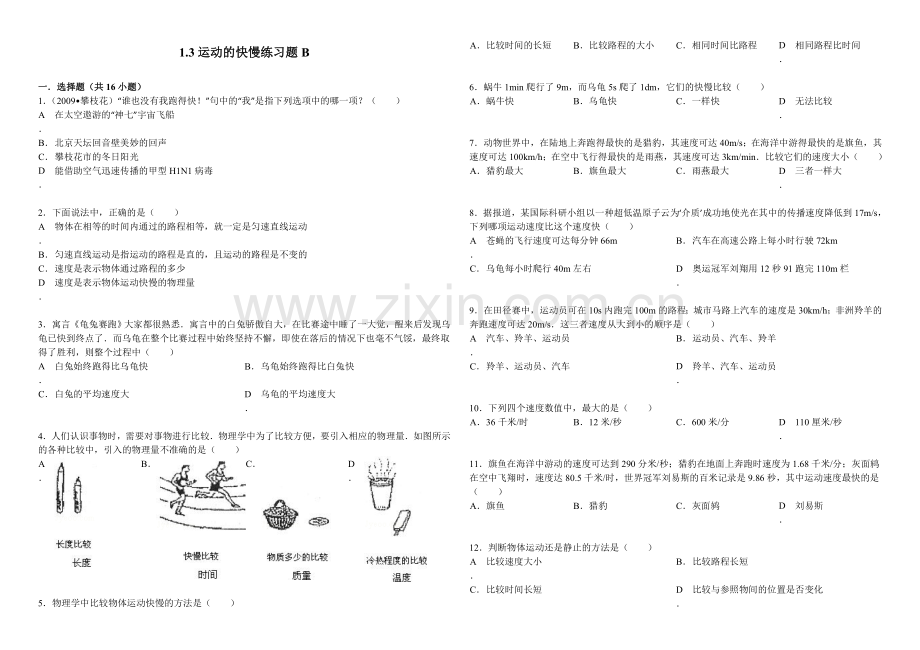 八上物理1.3运动的快慢练习题B.doc_第1页