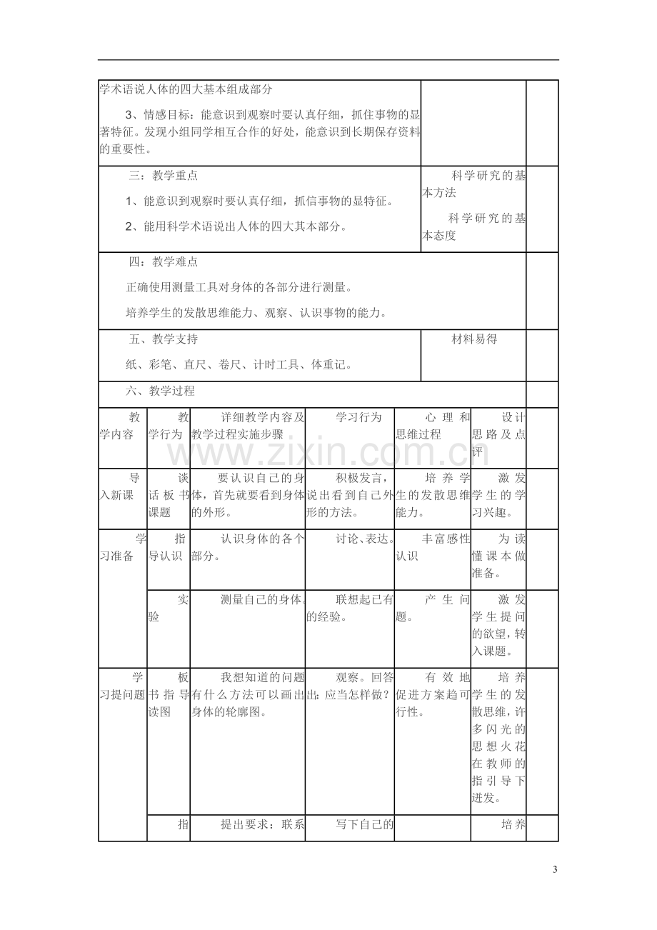 冀教版小学科学三年级上册教学设计.doc_第3页