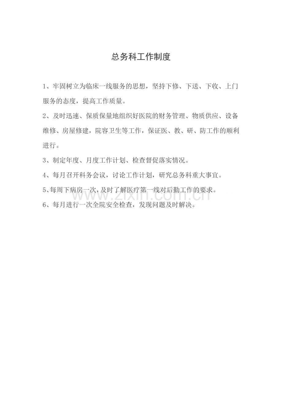 医院总务科工作职责.docx_第1页