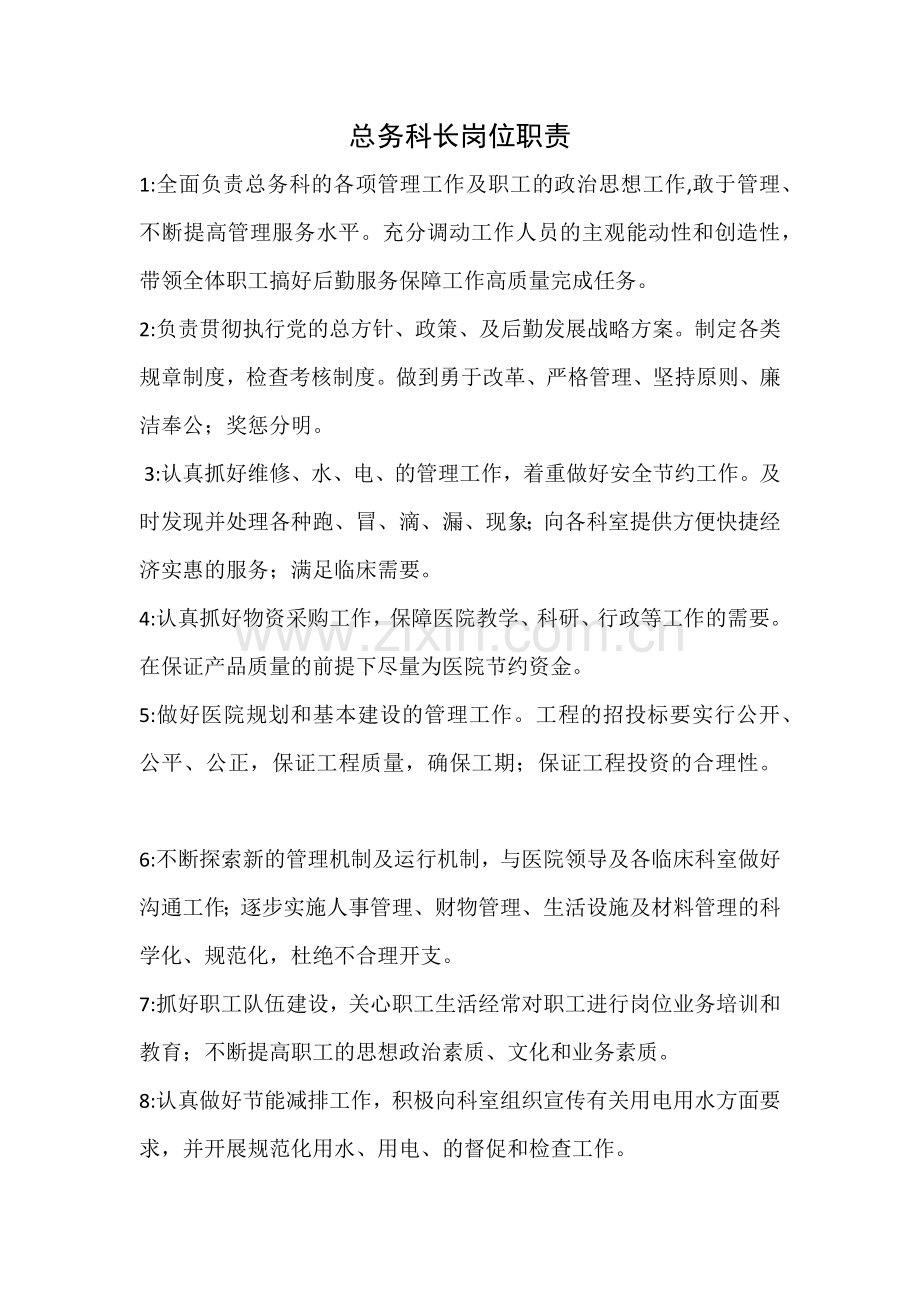 医院总务科工作职责.docx_第3页