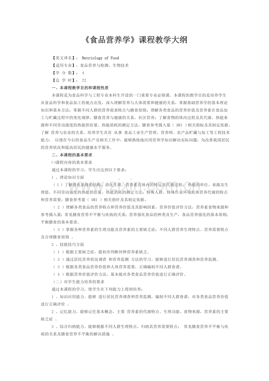 《食品营养学》课程教学大纲.doc_第1页