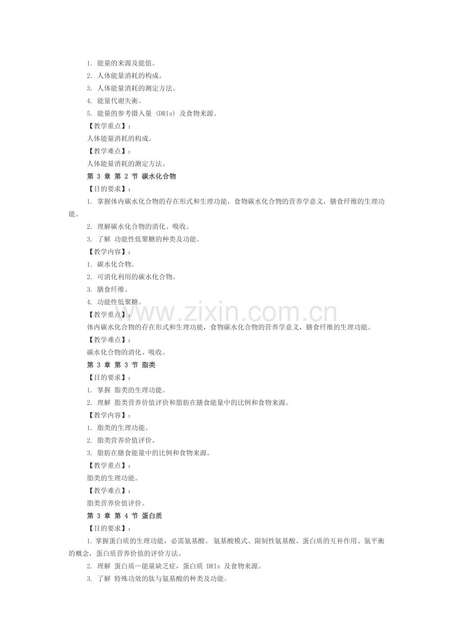 《食品营养学》课程教学大纲.doc_第3页