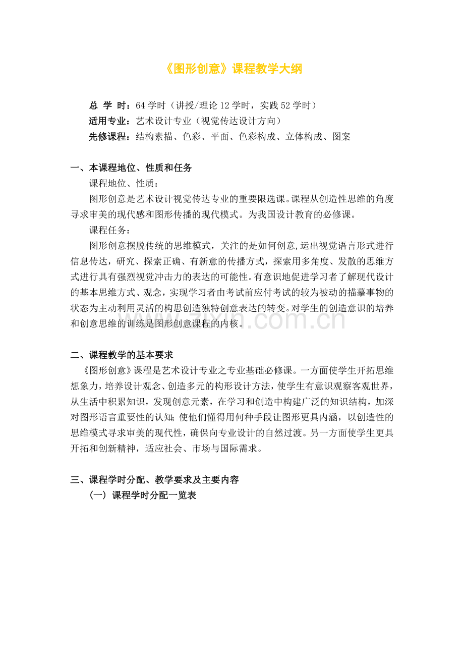 图形创意教学大纲.doc_第1页