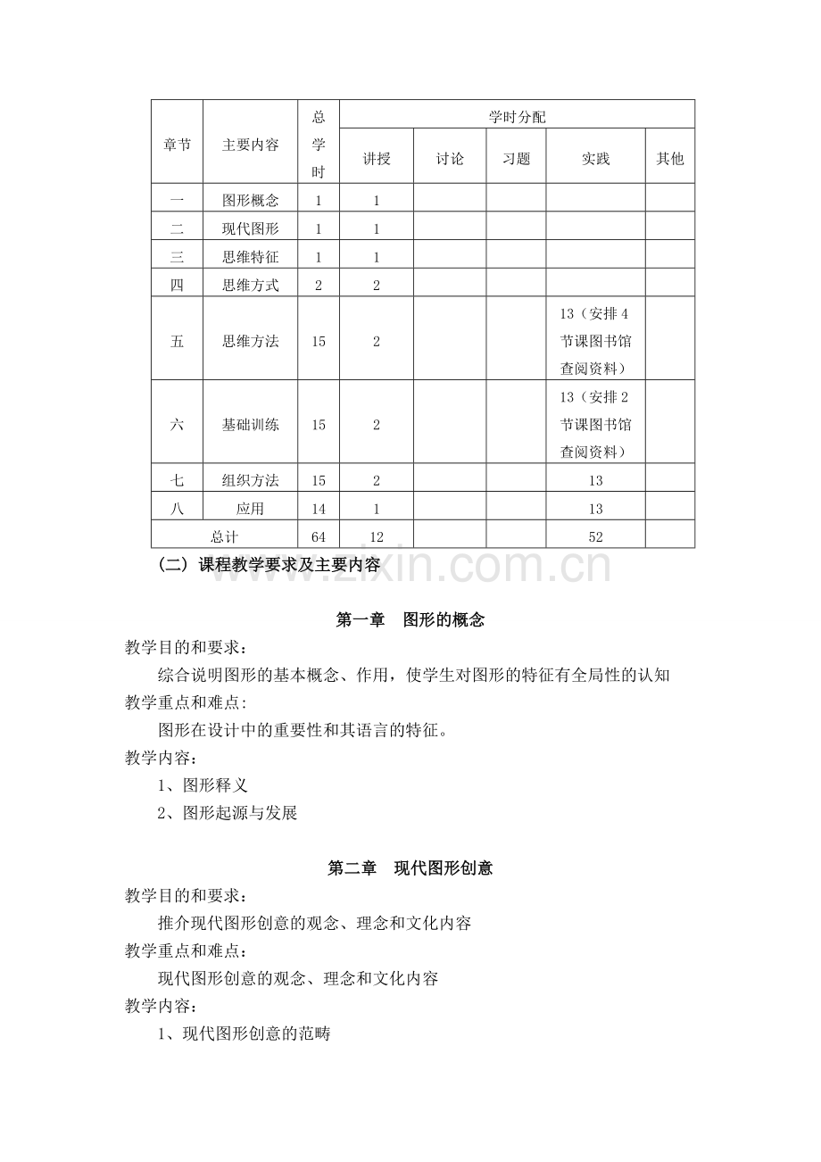 图形创意教学大纲.doc_第2页