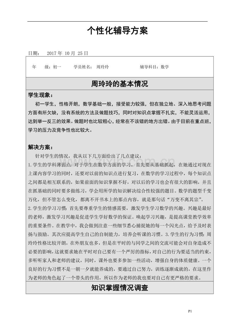 数学个性化辅导计划.doc_第1页