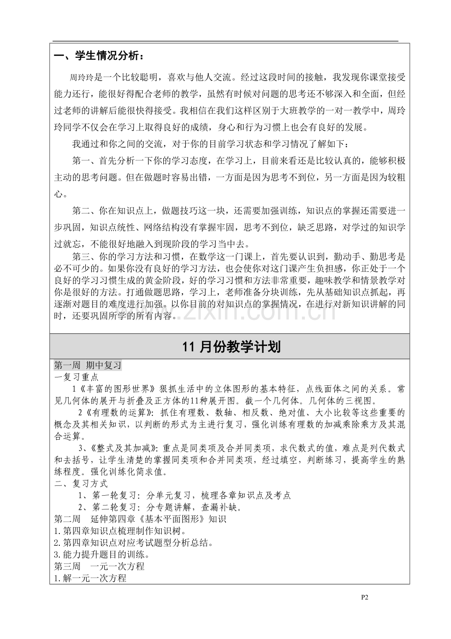 数学个性化辅导计划.doc_第2页