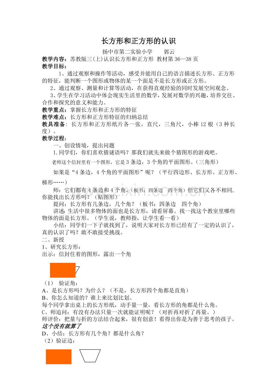 长方形及正方形认识.doc_第1页