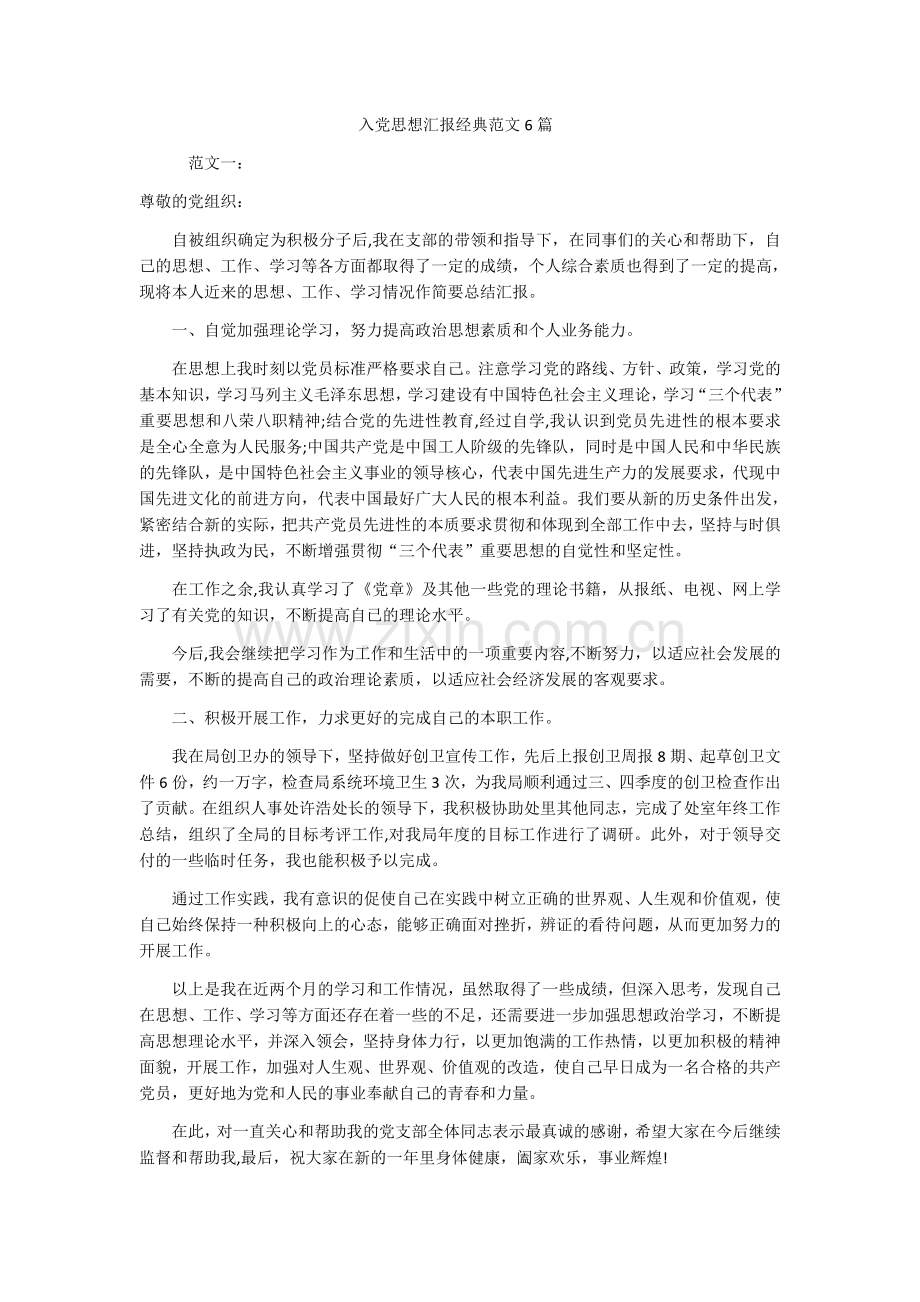 入党思想汇报经典范文6篇.docx_第1页