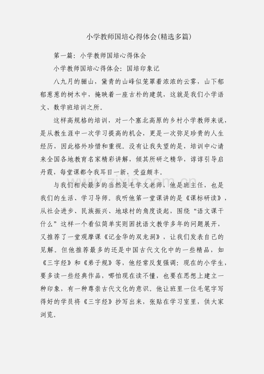 小学教师国培心得体会(多篇).docx_第1页