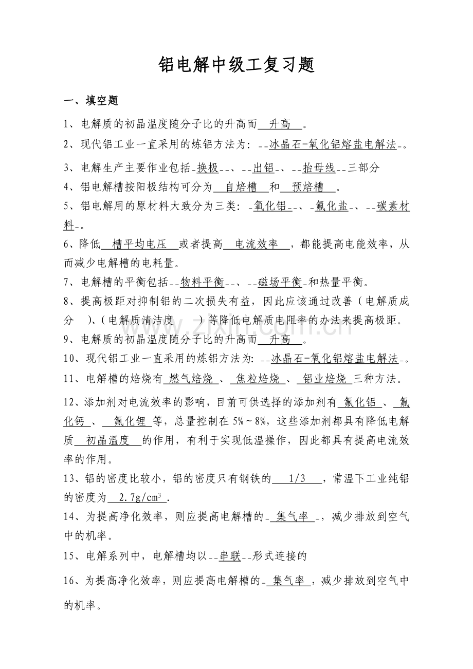 铝电解中级工复习题.docx_第1页