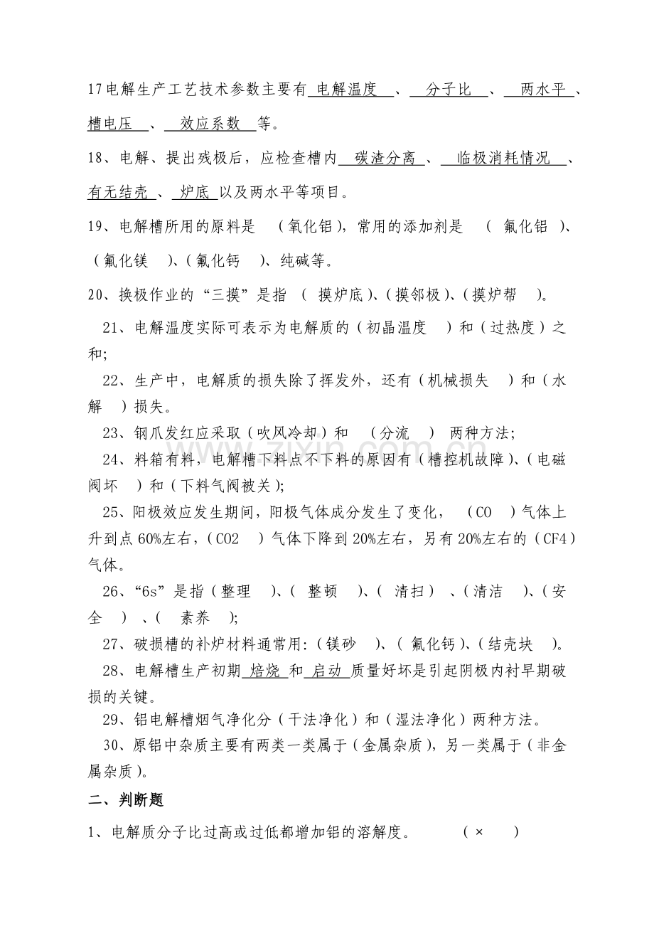 铝电解中级工复习题.docx_第2页