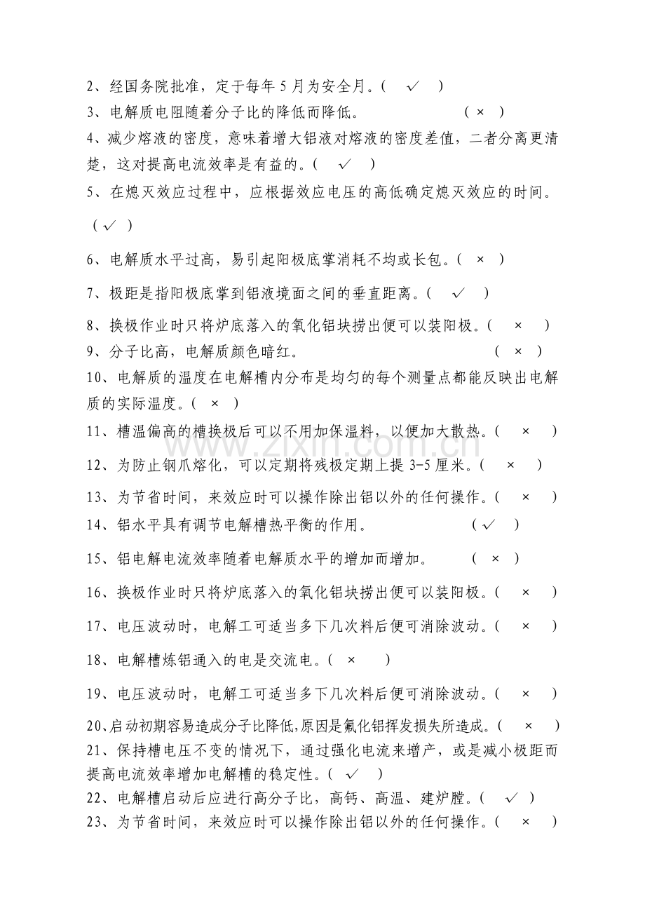 铝电解中级工复习题.docx_第3页