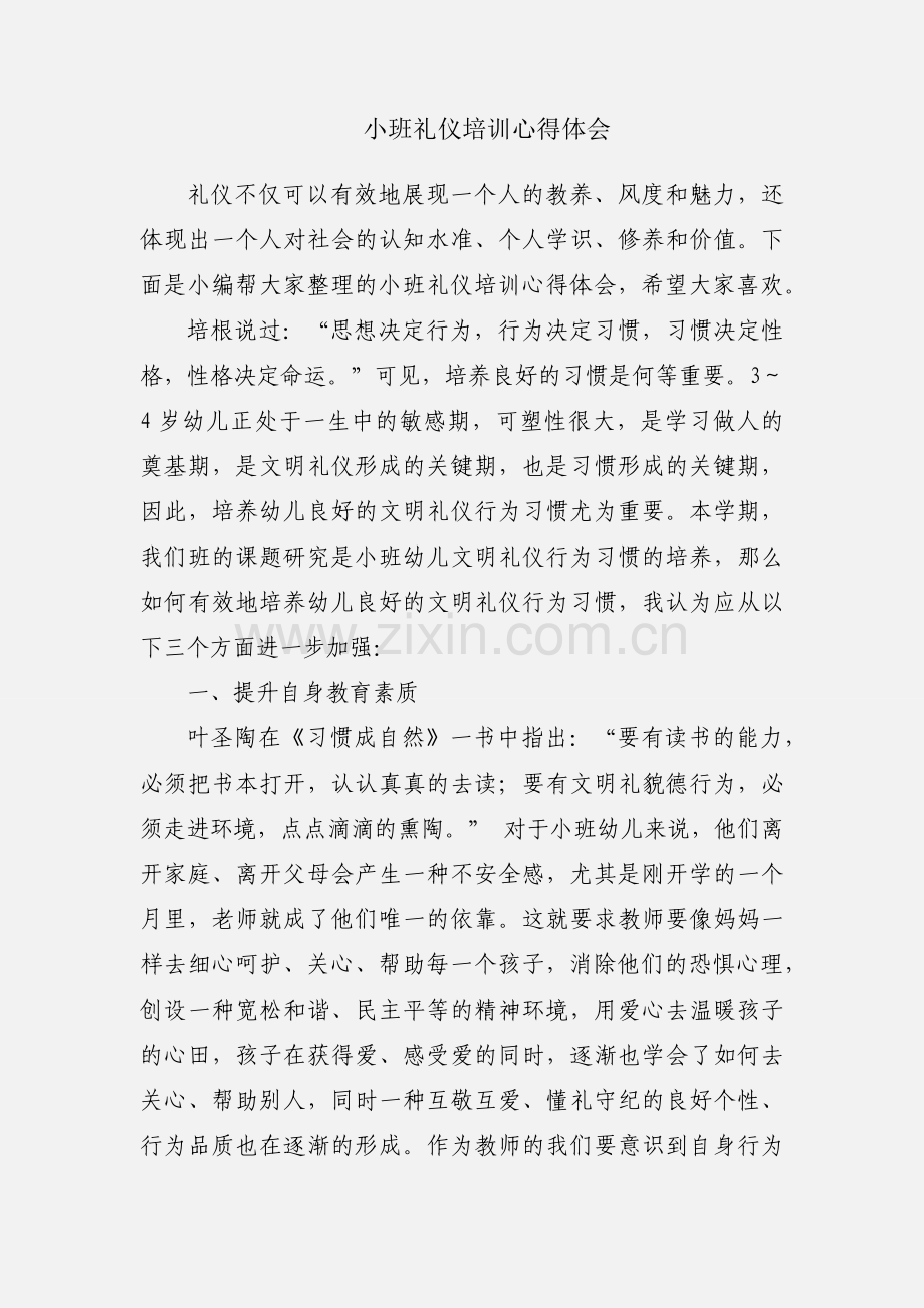 小班礼仪培训心得体会.docx_第1页