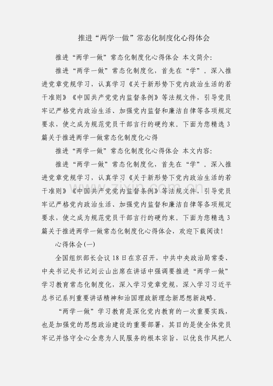 推进“两学一做”常态化制度化心得体会.docx_第1页