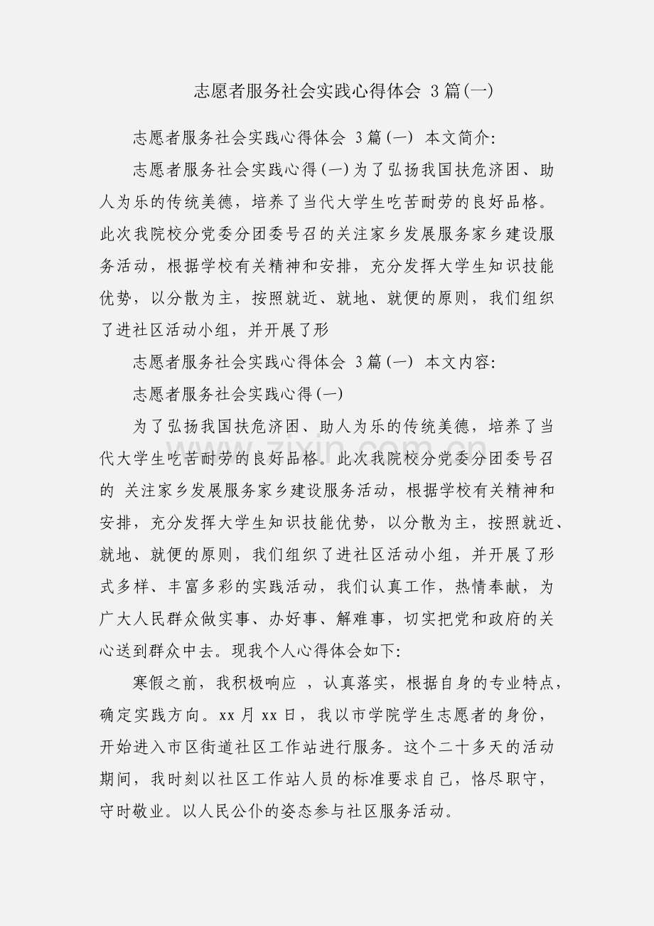 志愿者服务社会实践心得体会 3篇(一).docx_第1页