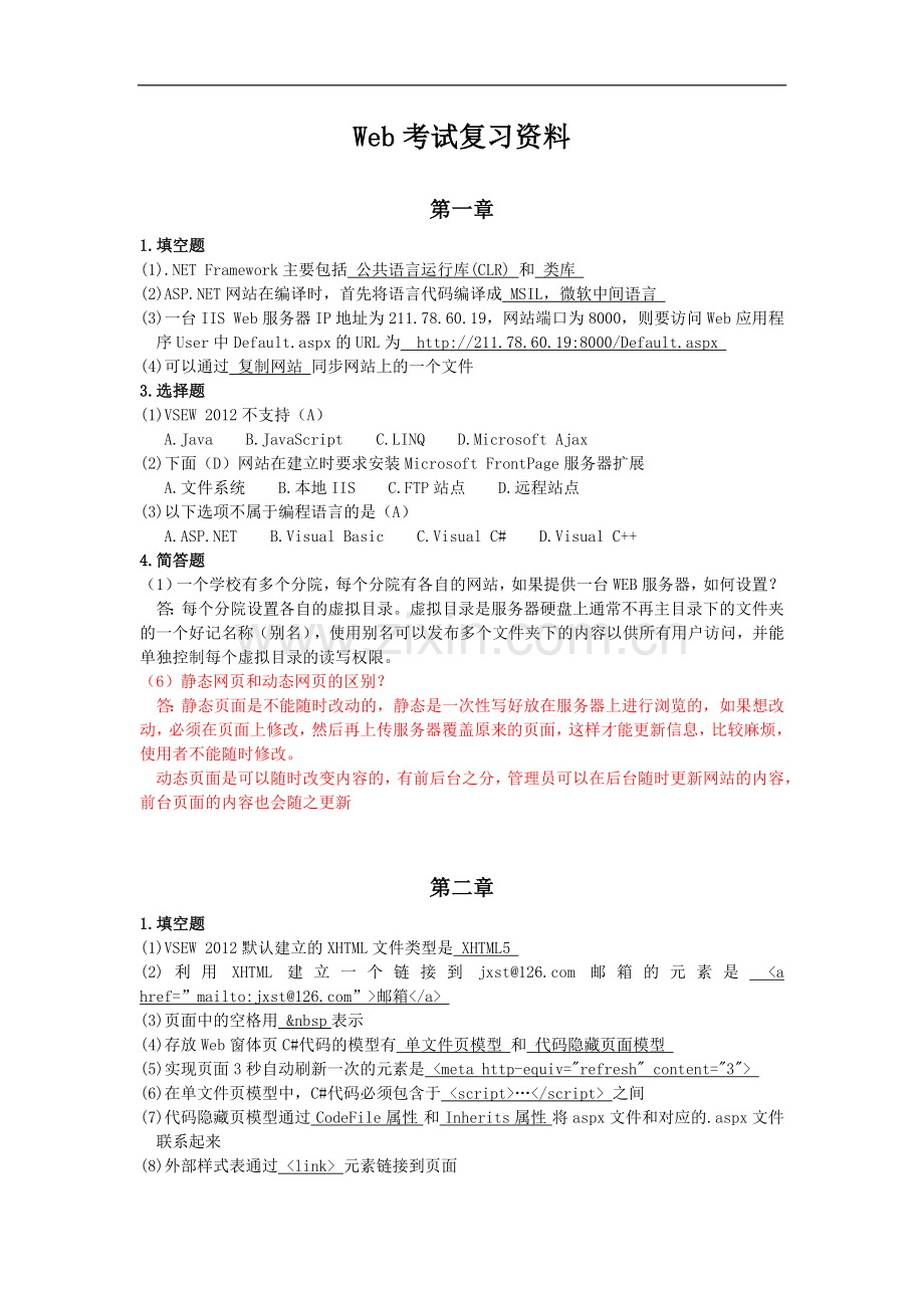 Web程序设计沈士根版课后习题答案.doc_第1页