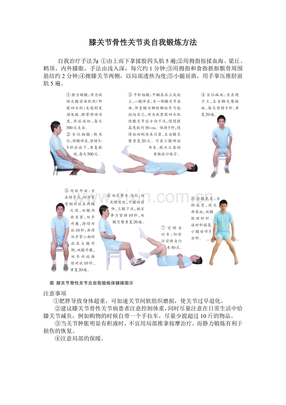 膝关节骨性关节炎自我锻炼方法.doc_第1页