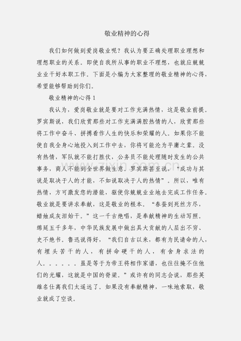 敬业精神的心得.docx_第1页