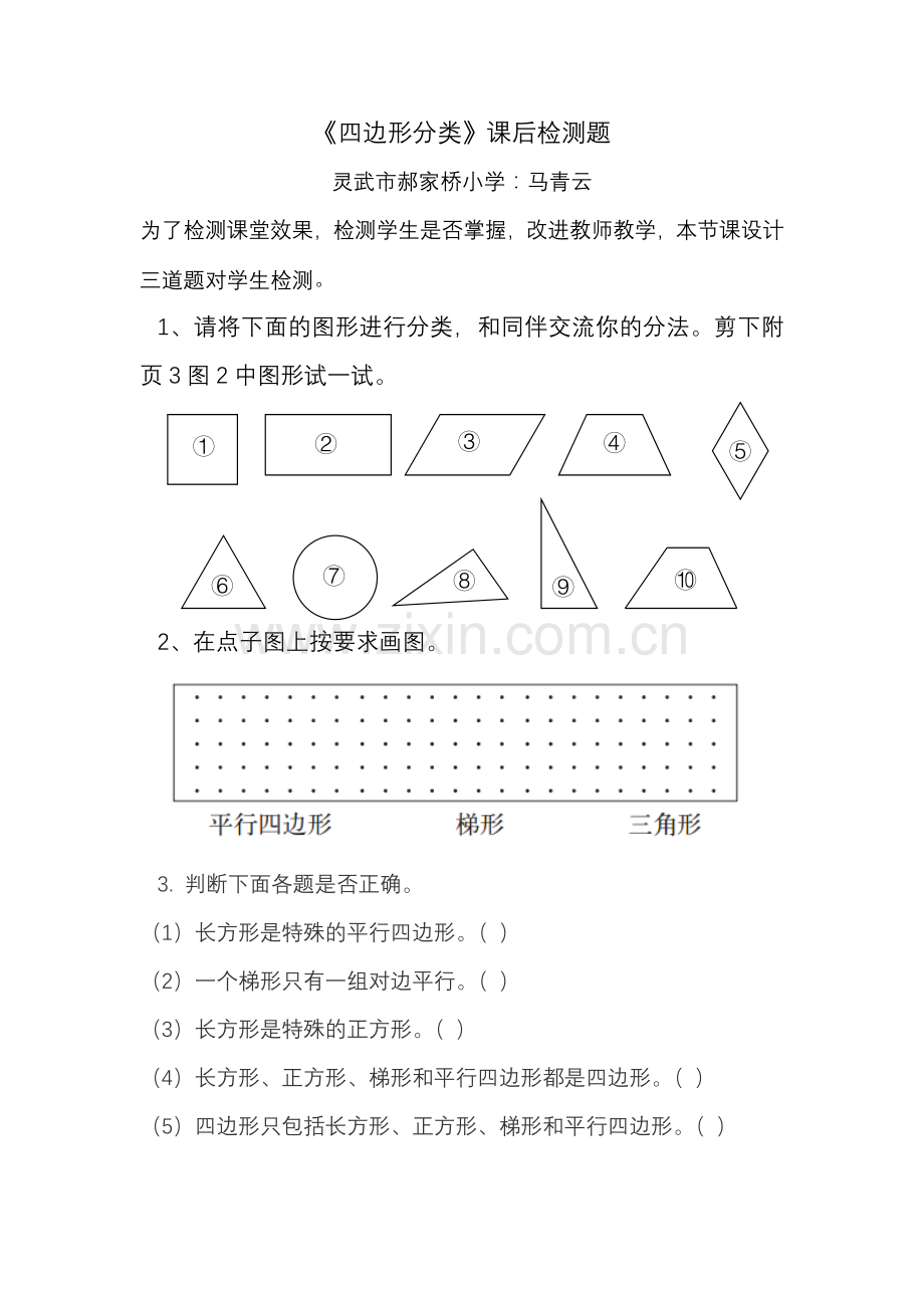 小学数学北师大四年级《四边形分类》检测题.doc_第1页