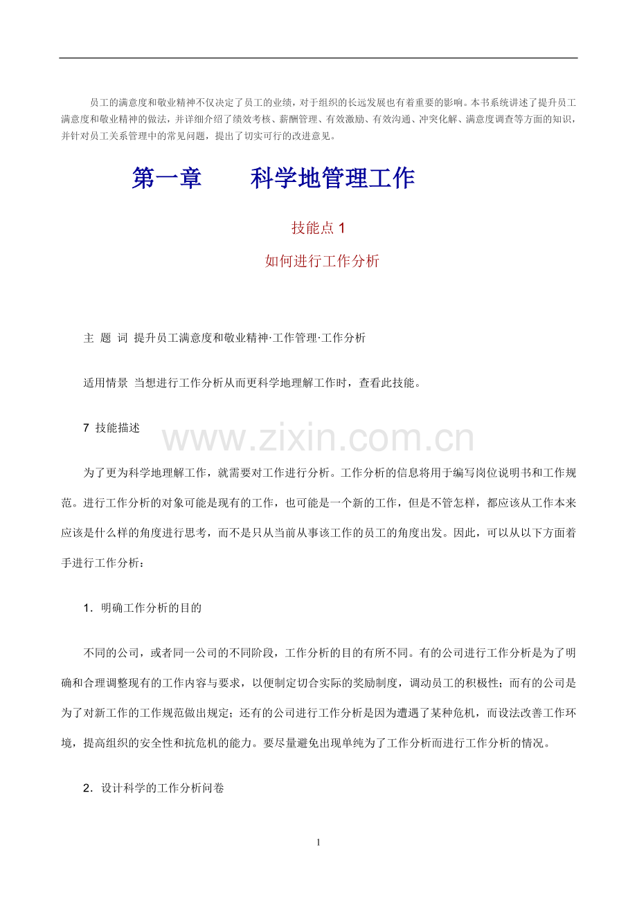 员工的满意度和敬业精神不仅决定了员工的业绩.doc_第1页