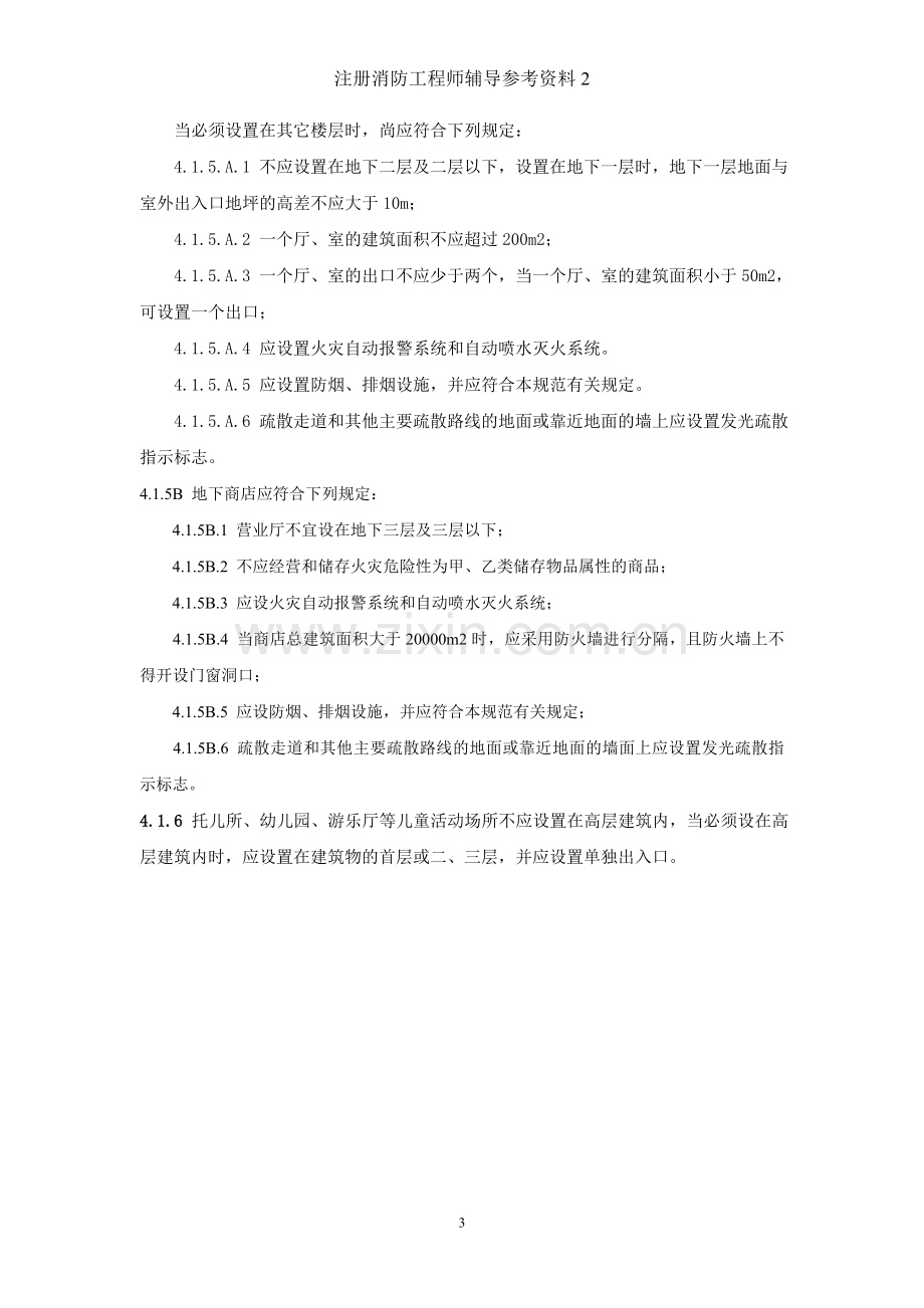 《高层民用建筑设计防火规范》2005版的部分数据2.doc_第3页