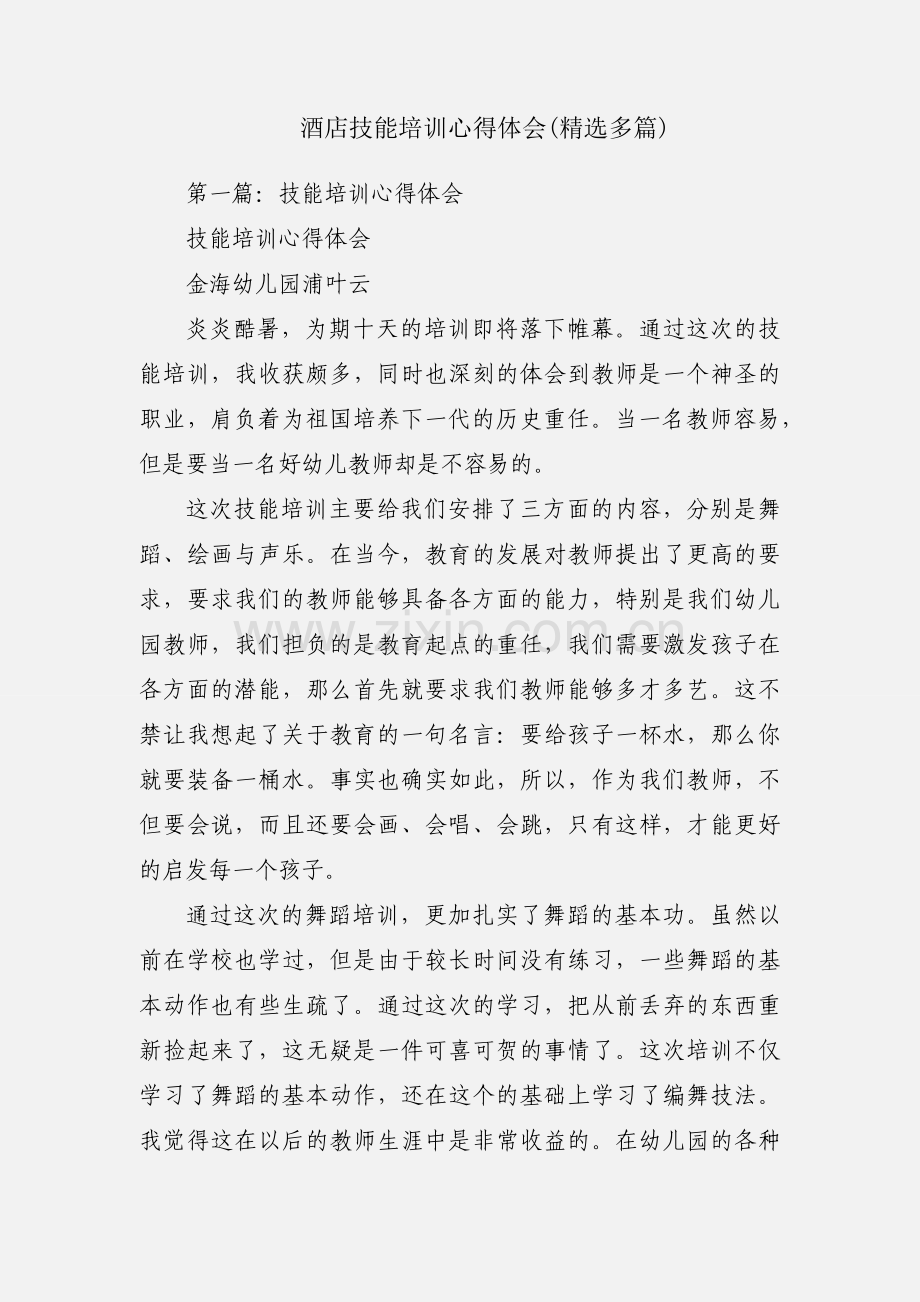 酒店技能培训心得体会(多篇).docx_第1页