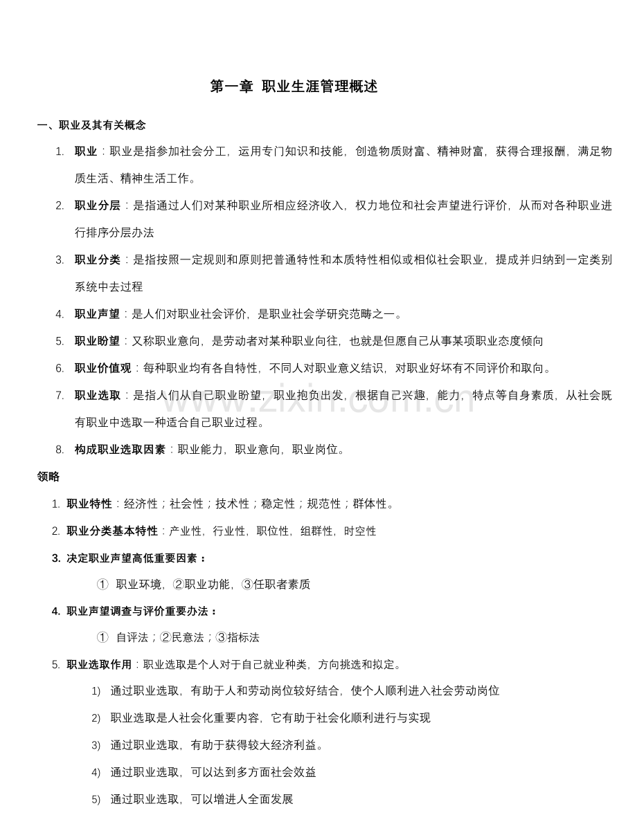 2021年江苏自考职业生涯管理复习资料.doc_第3页