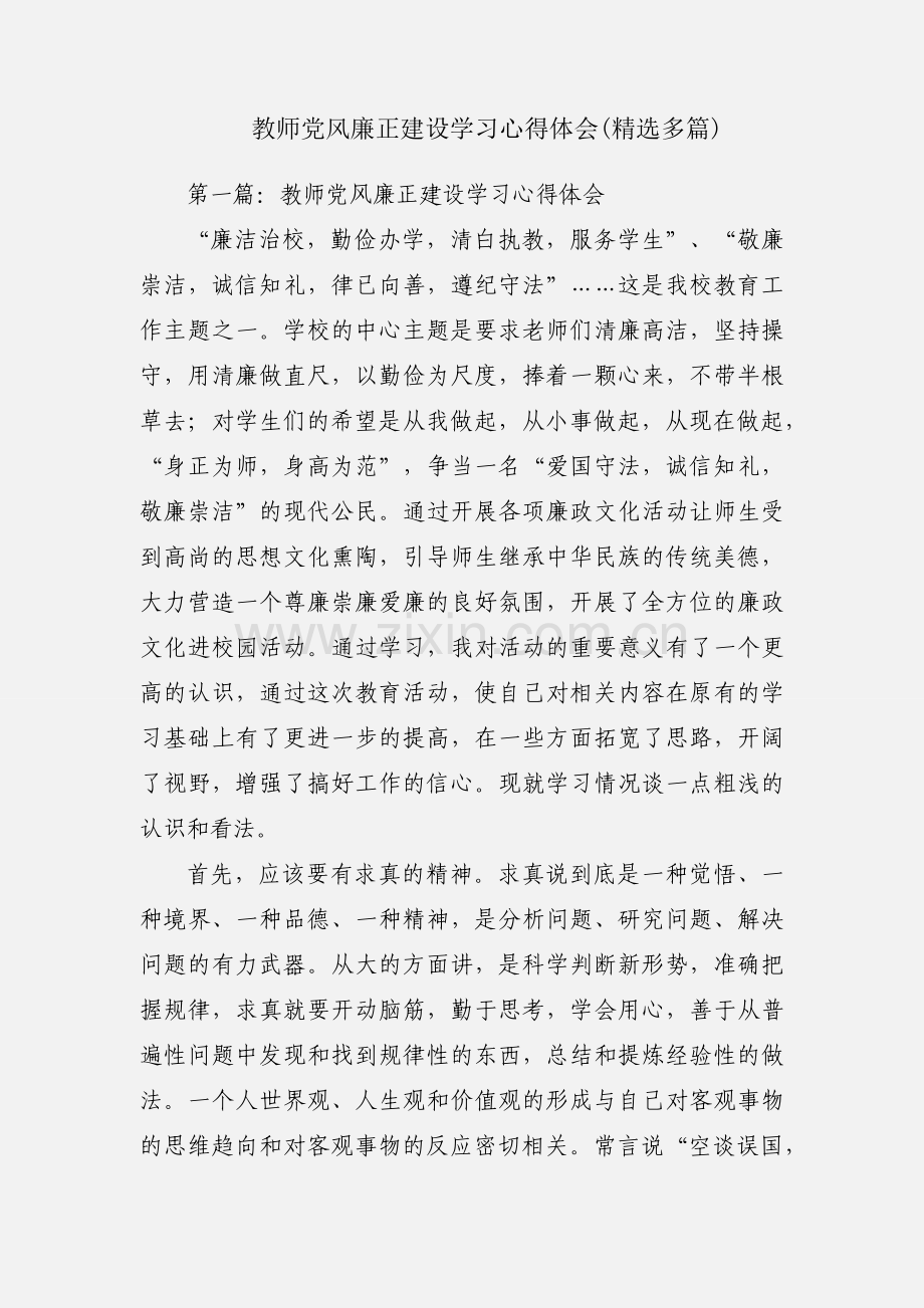 教师党风廉正建设学习心得体会(多篇).docx_第1页