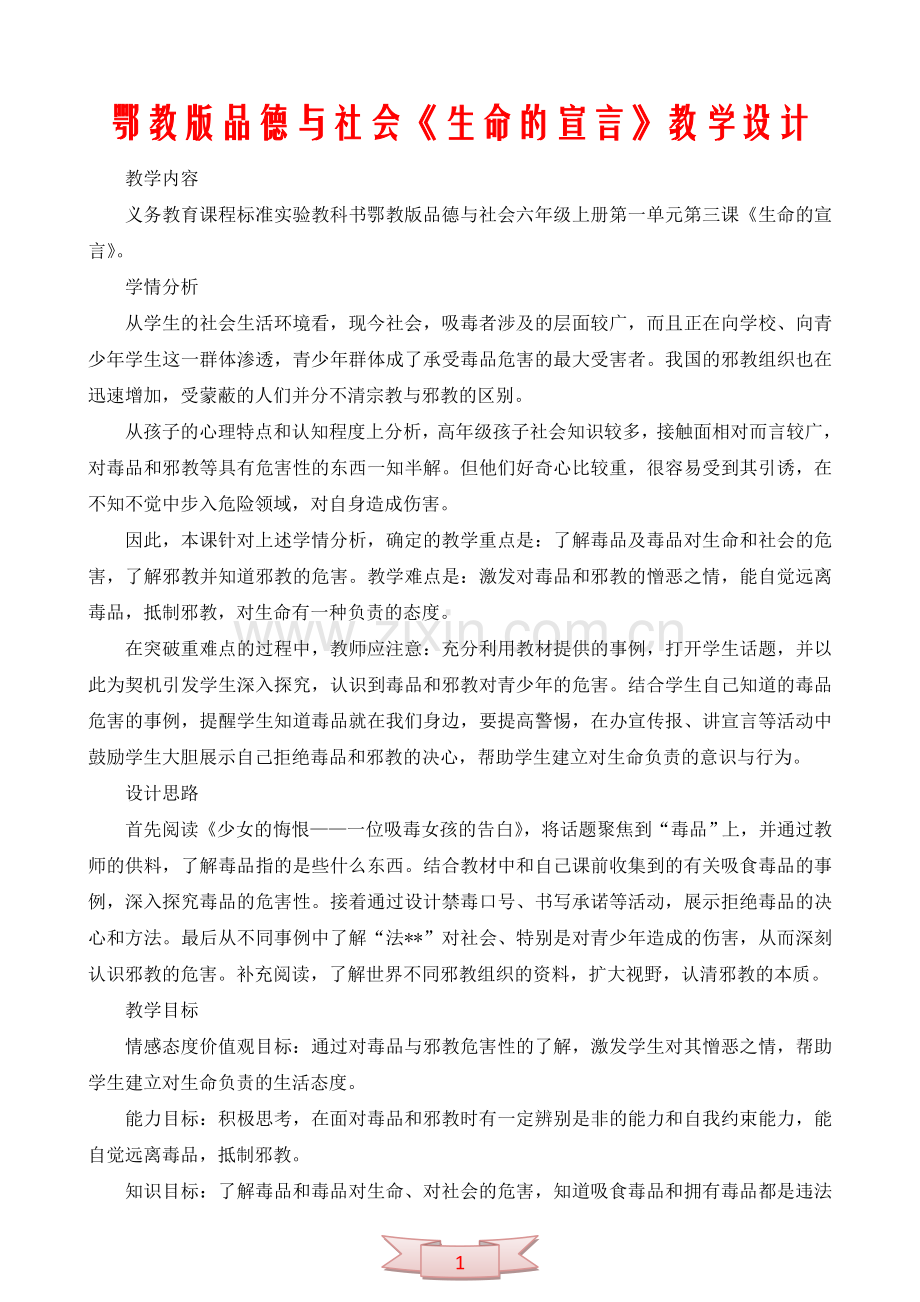 鄂教版品德与社会《生命的宣言》教学设计.doc_第1页