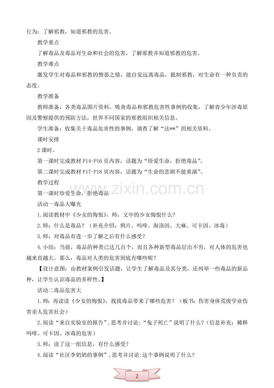 鄂教版品德与社会《生命的宣言》教学设计.doc_第2页