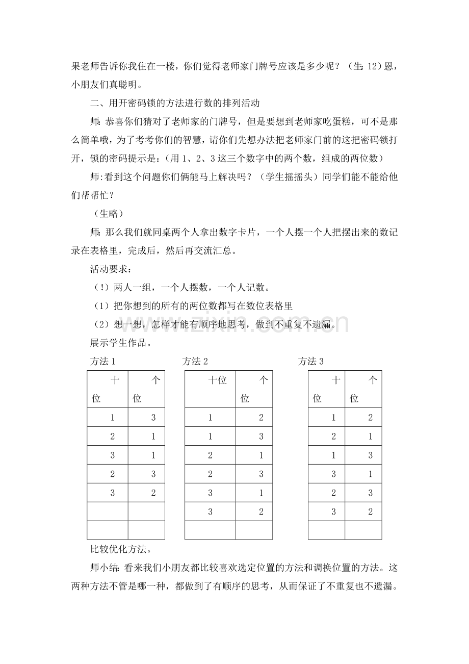 人教小学数学三年级排列与组合.doc_第2页