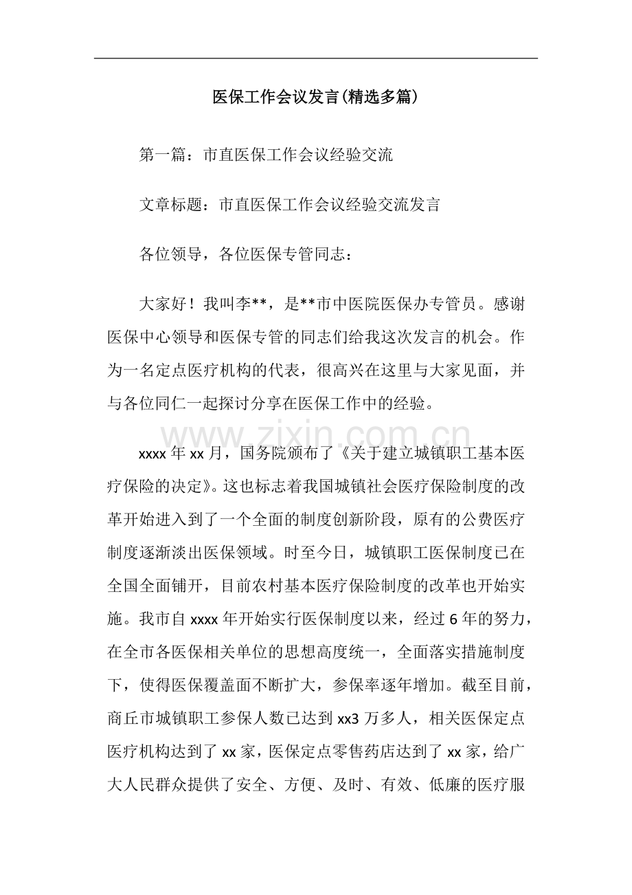 医保工作会议发言(多篇).doc_第1页