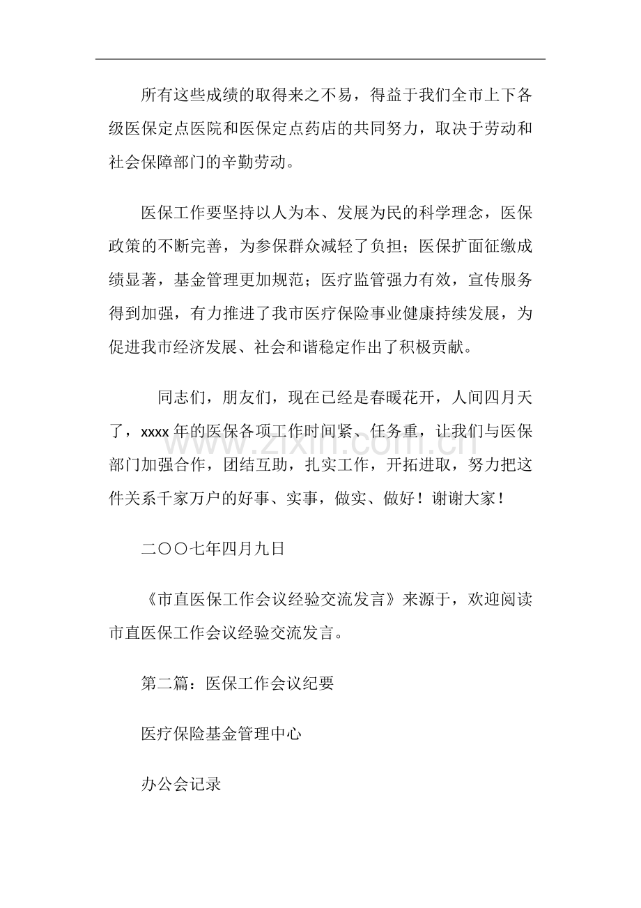 医保工作会议发言(多篇).doc_第3页