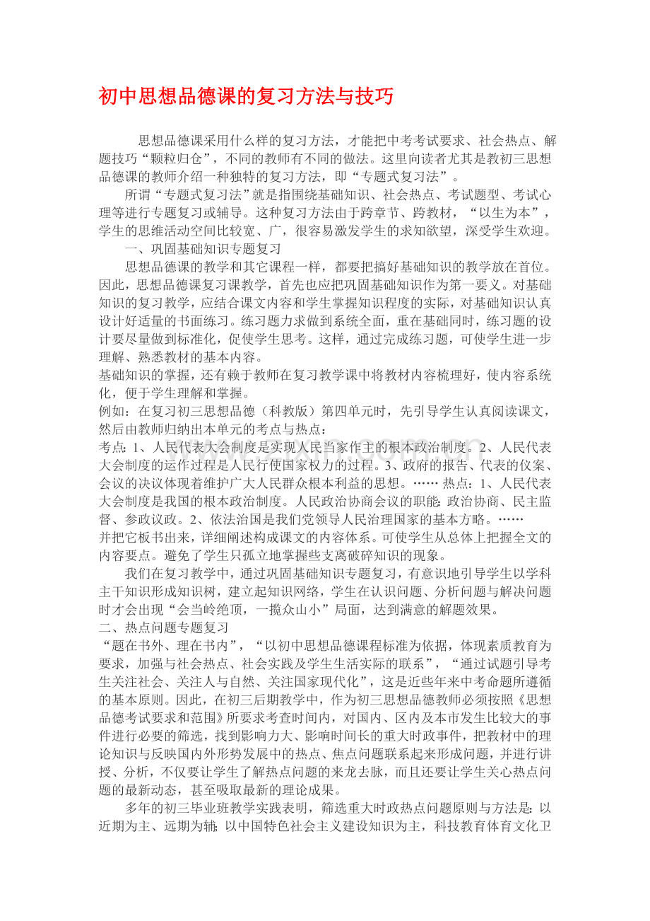 初三政治中考复习方法与技巧Microsoft-Word-文档.doc_第1页