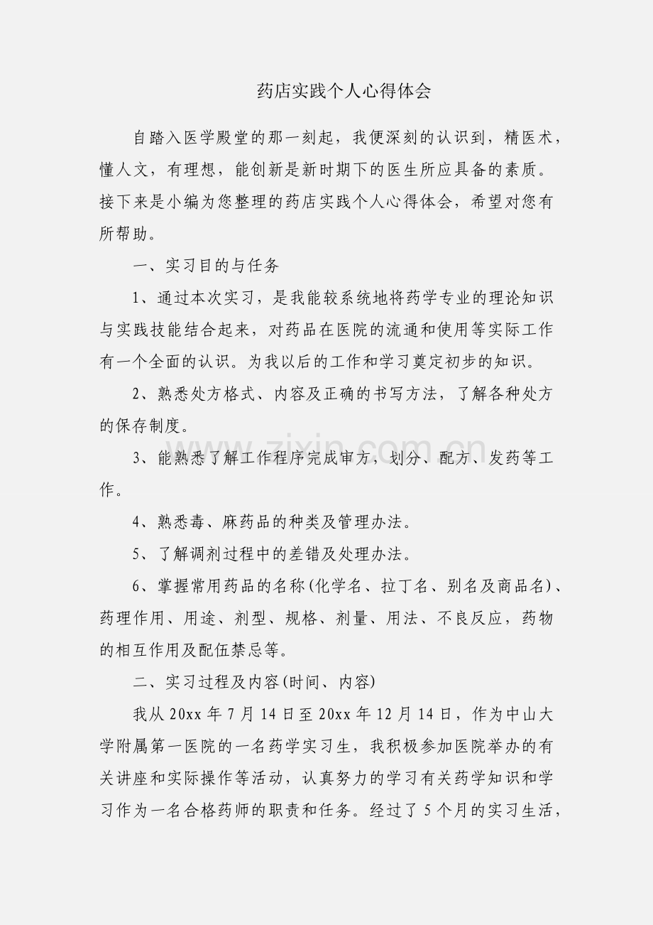 药店实践个人心得体会.docx_第1页