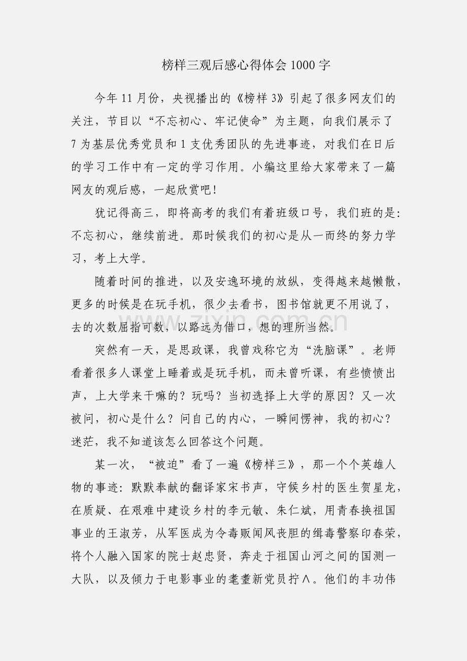 榜样三观后感心得体会1000字.docx_第1页