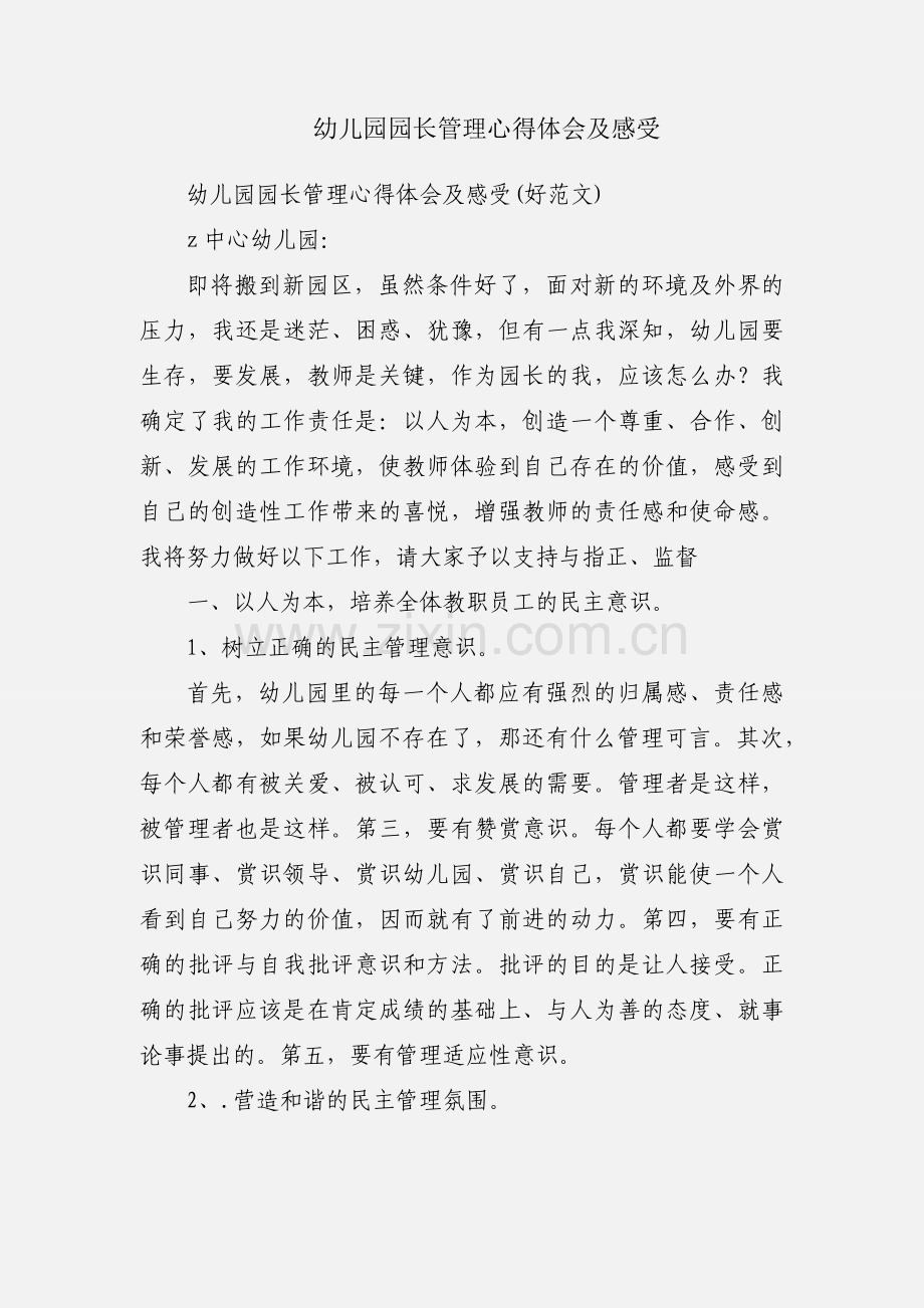 幼儿园园长管理心得体会及感受.docx_第1页