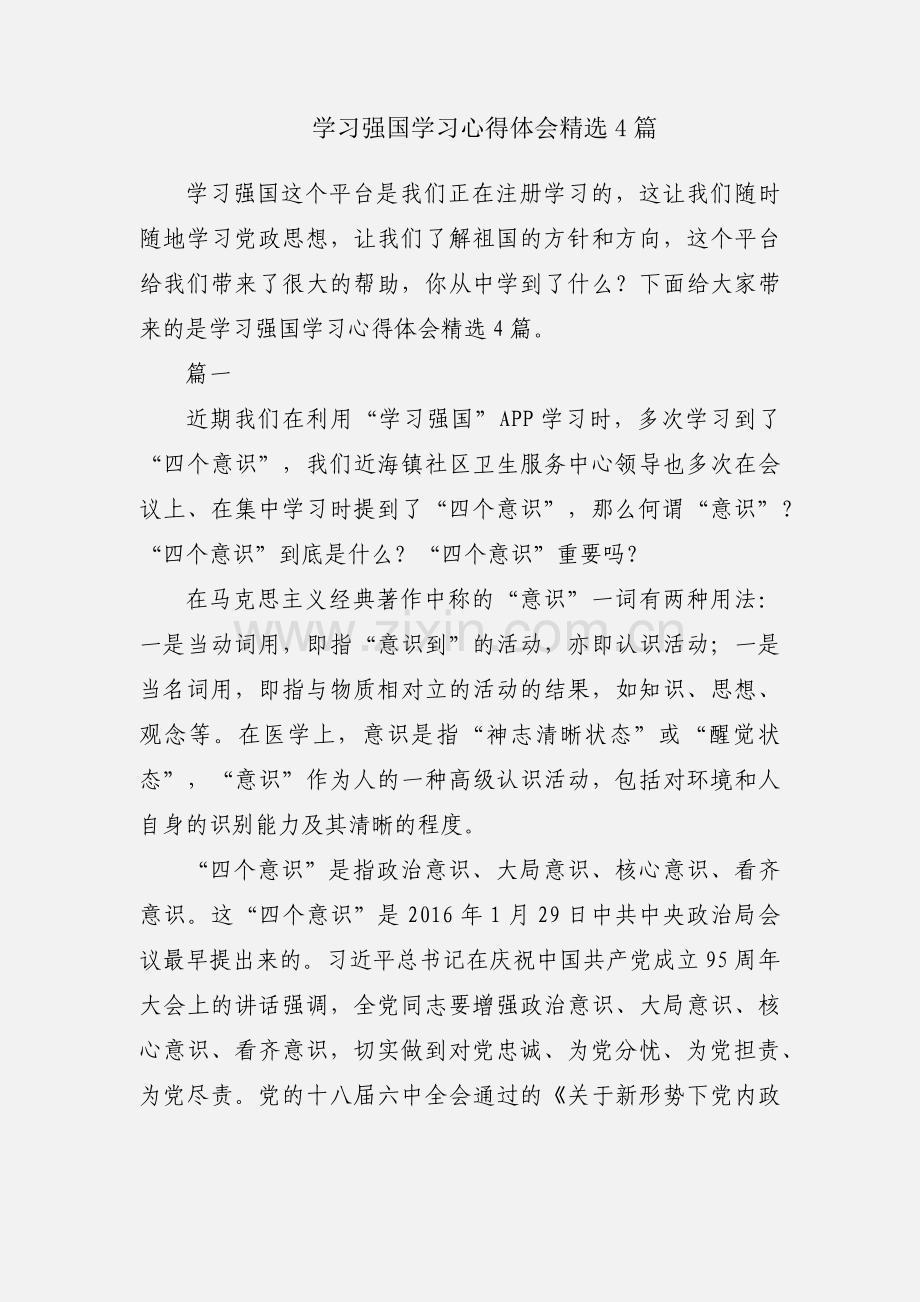 学习强国学习心得体会4篇.docx_第1页