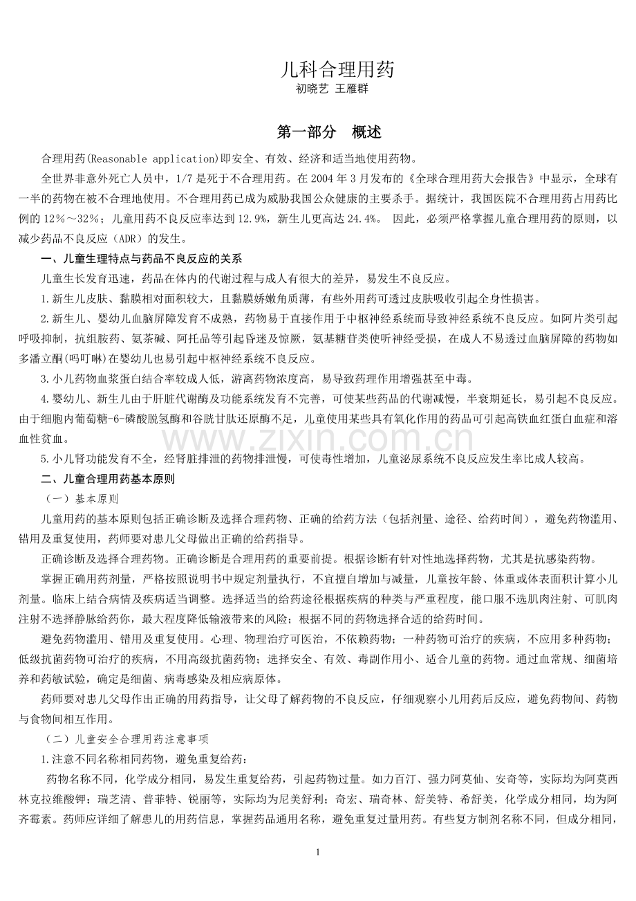 儿童合理用药.doc_第1页