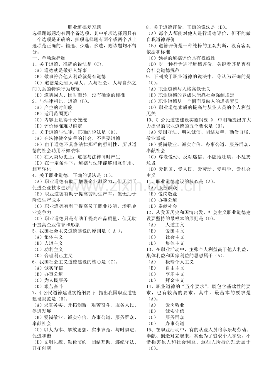 机关事业单位职业道德考试题及答案.doc_第1页